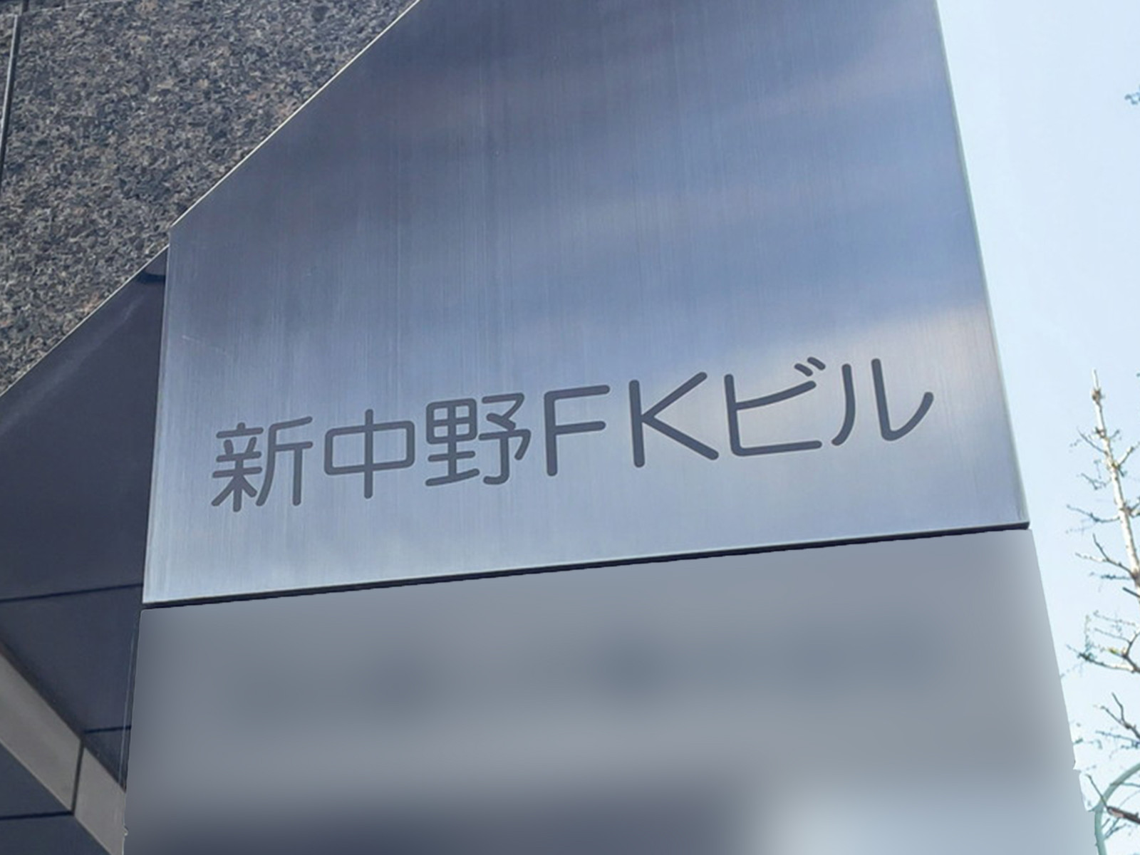 ネームプレート：新中野FKビル