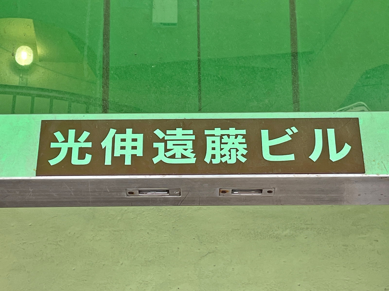 ネームプレート：光伸遠藤ビル