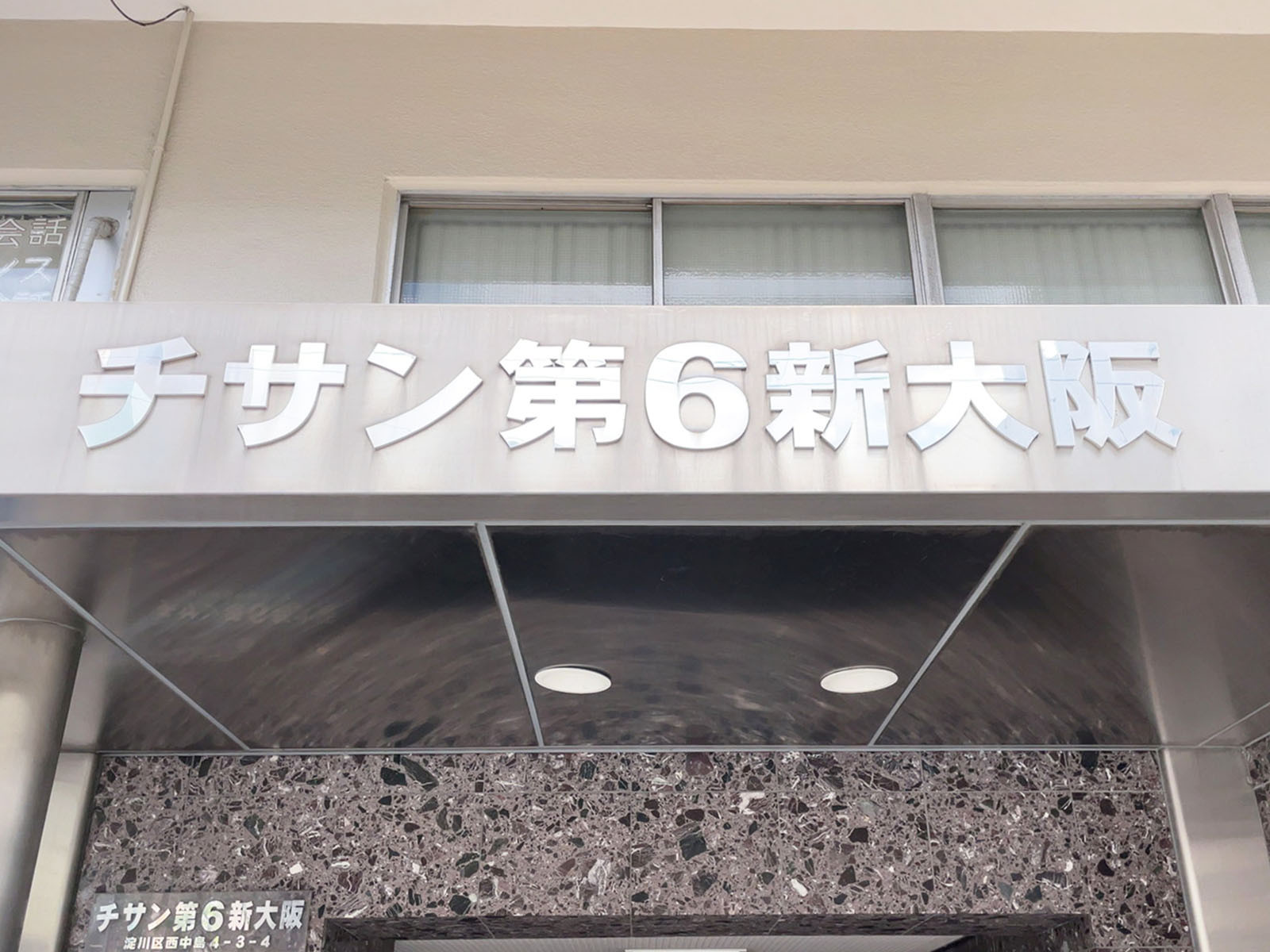 ネームプレート：チサン第6新大阪
