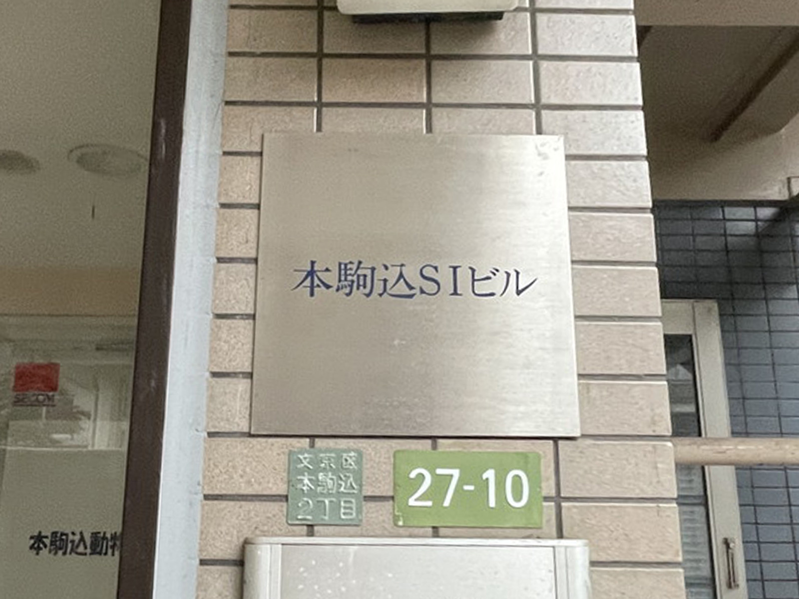 ネームプレート：本駒込SIビル