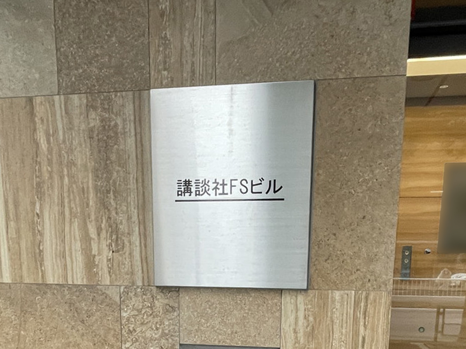 ネームプレート:講談社FSビル