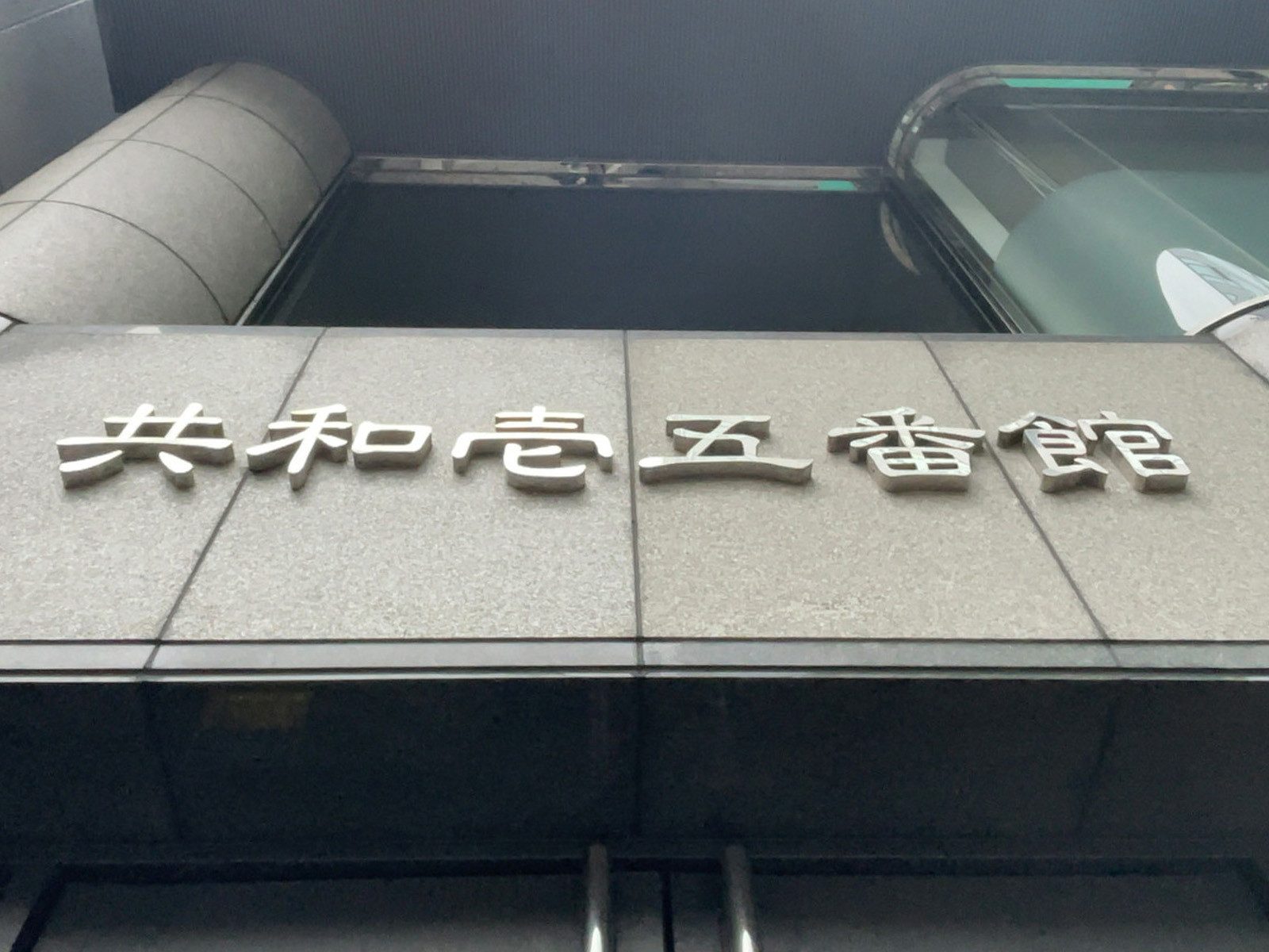 ネームプレート：共和壱五番館