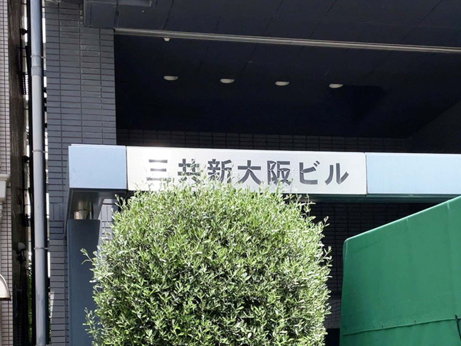 ネームプレート：三共新大阪ビル