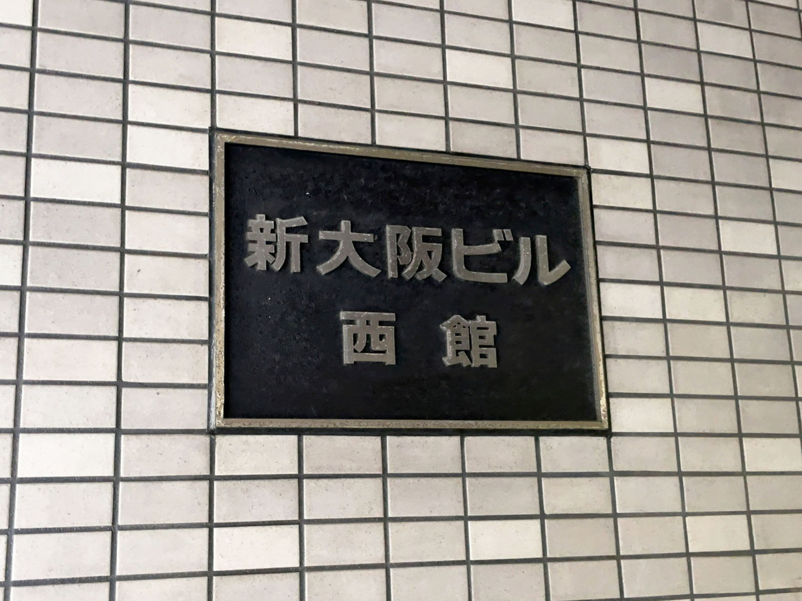 ネームプレート:新大阪ビル西館