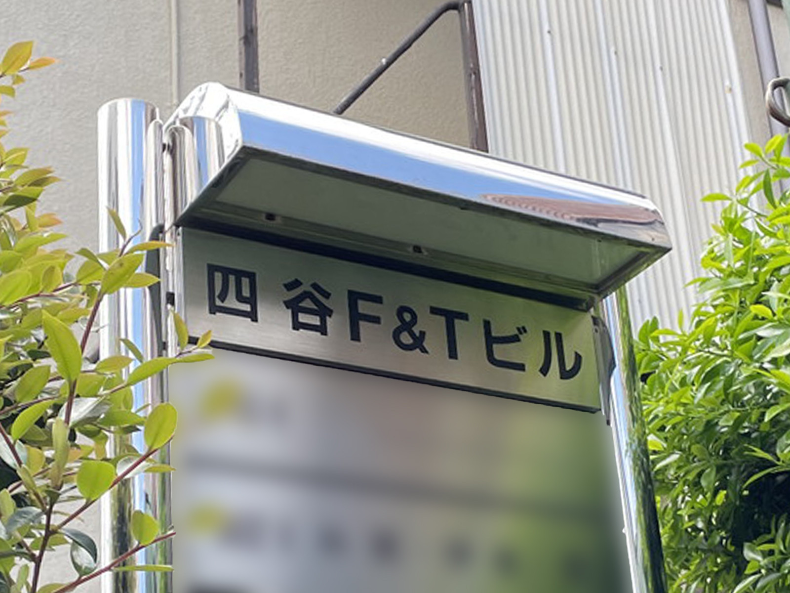 ネームプレート：四谷F&Tビル
