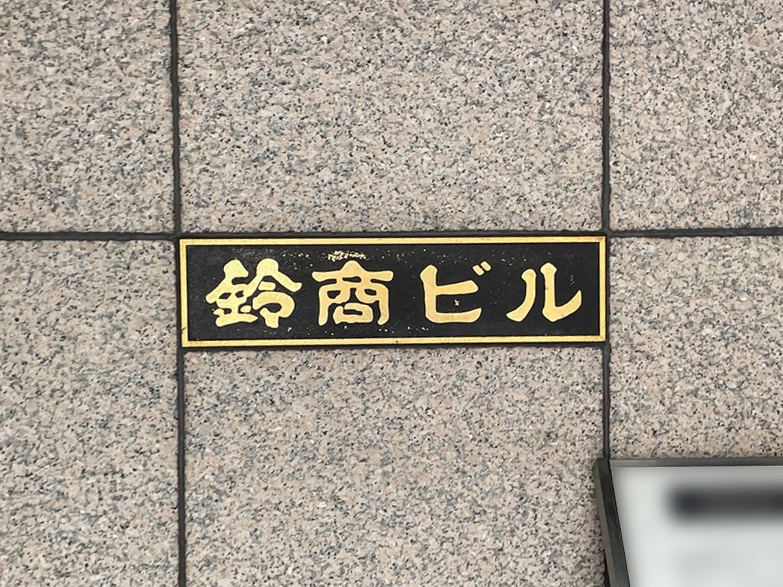 ネームプレート：鈴商ビル