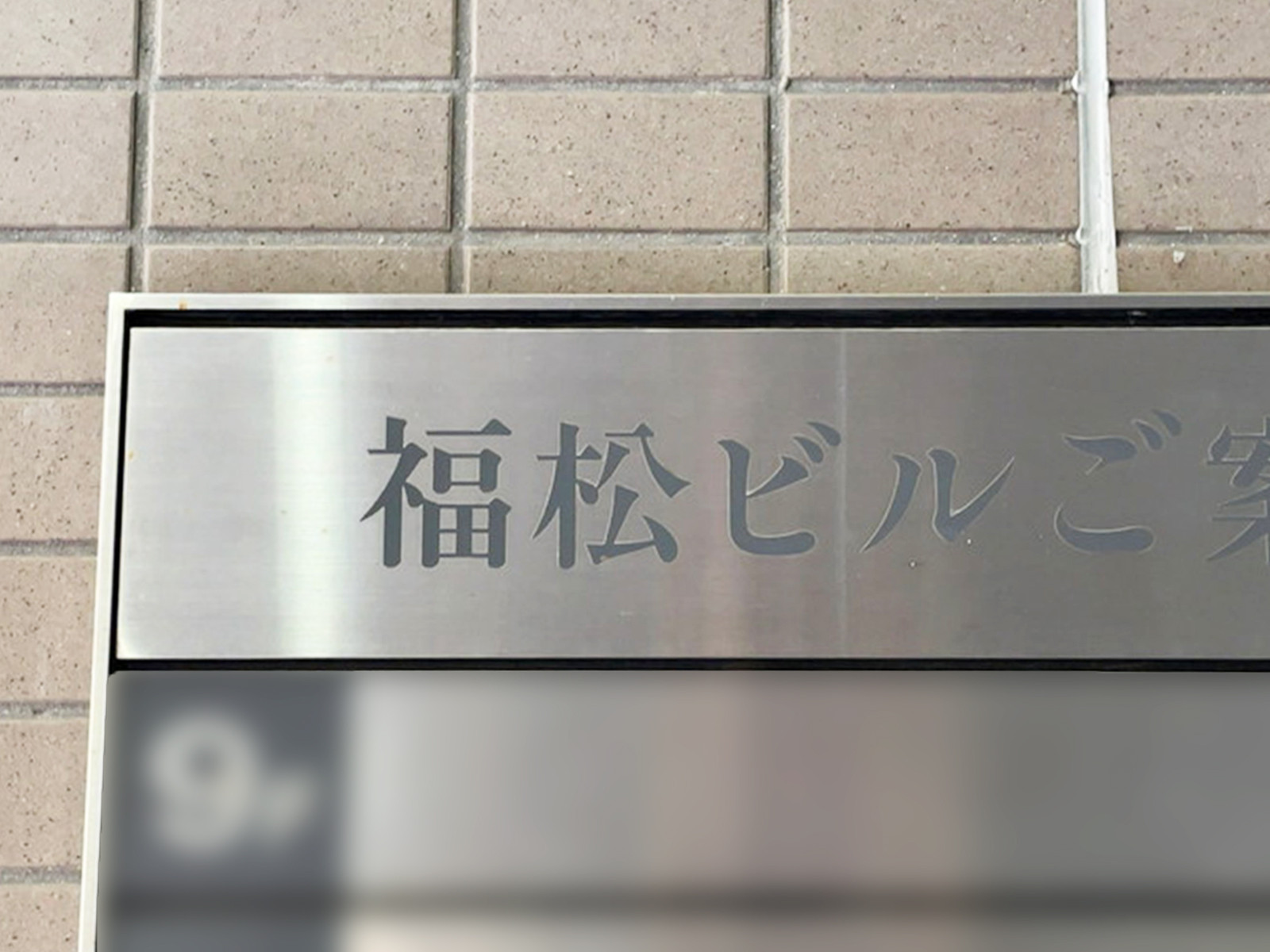 ネームプレート：福松ビル