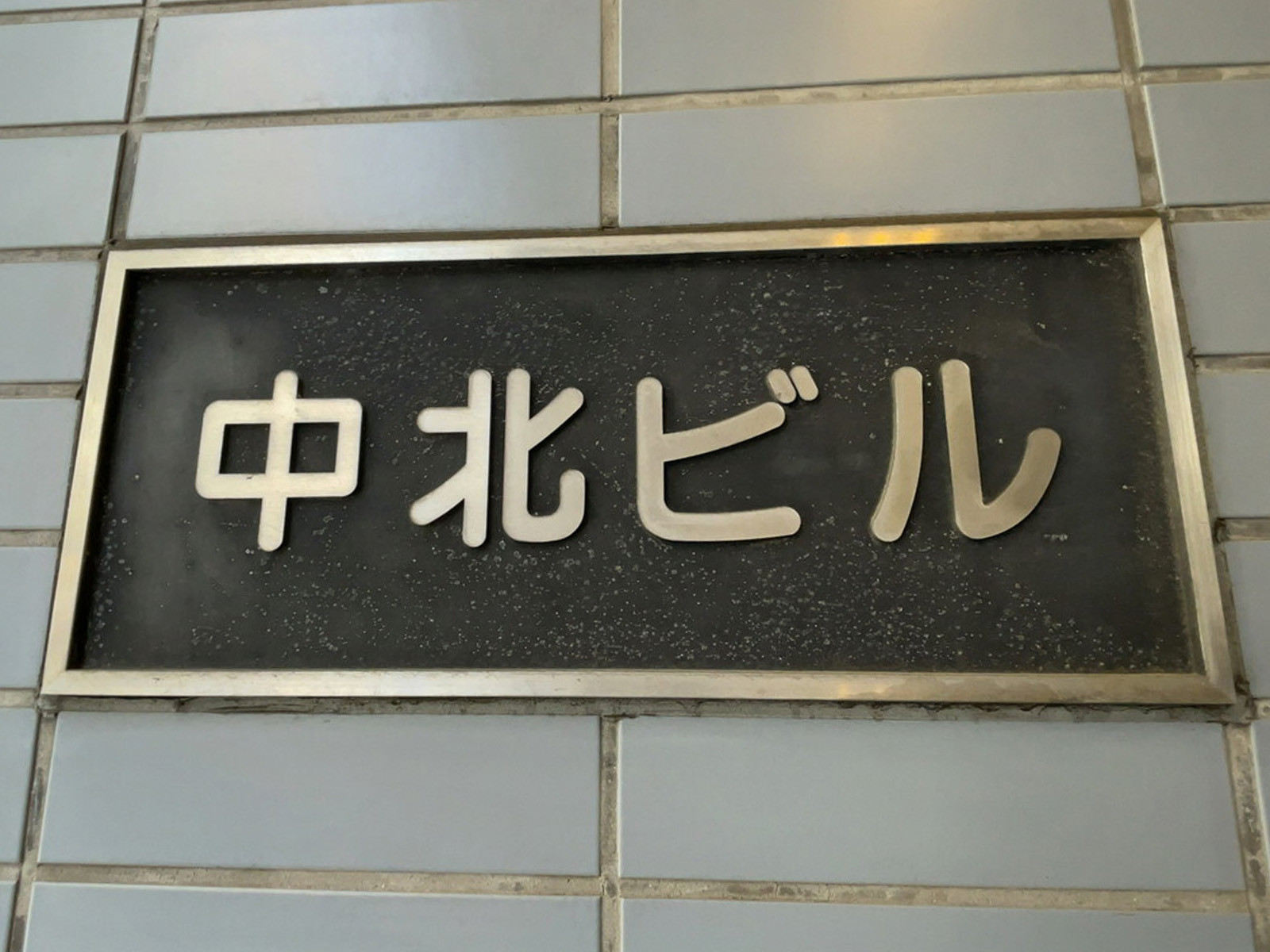 ネームプレート：中北ビル