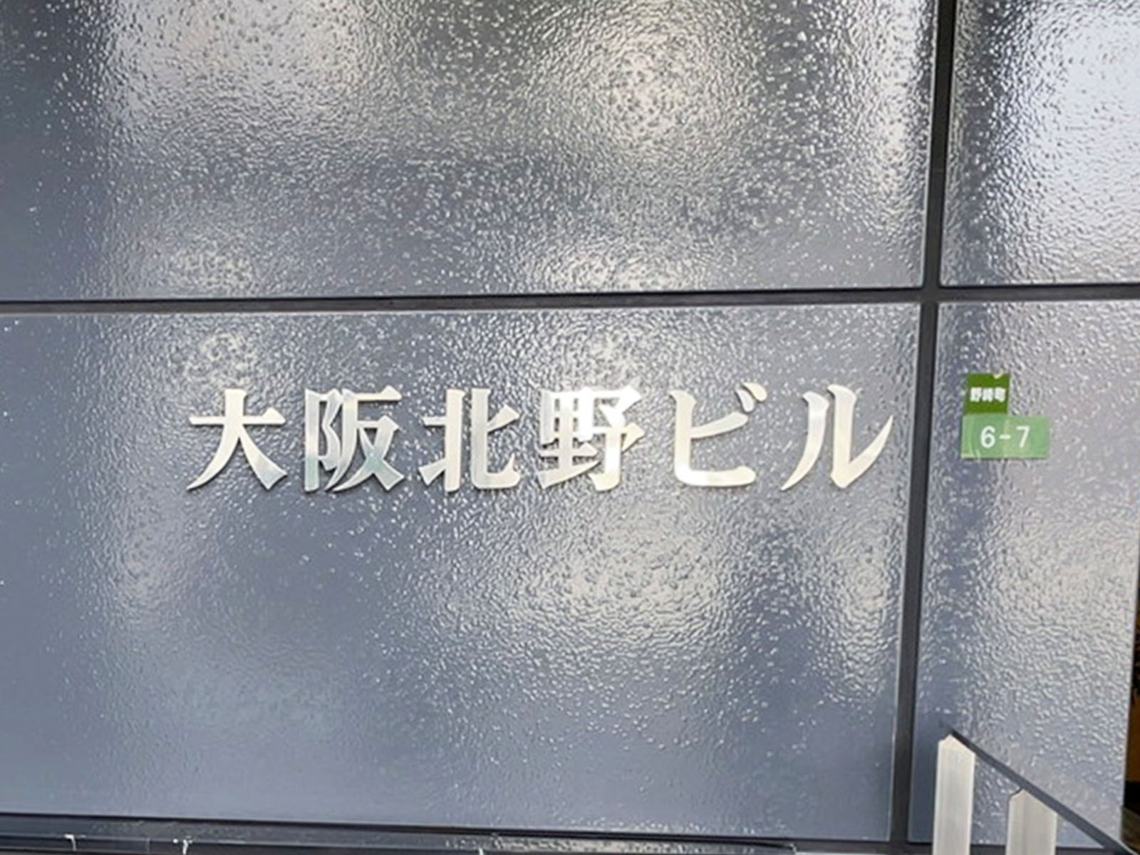 ネームプレート：大阪北野ビル