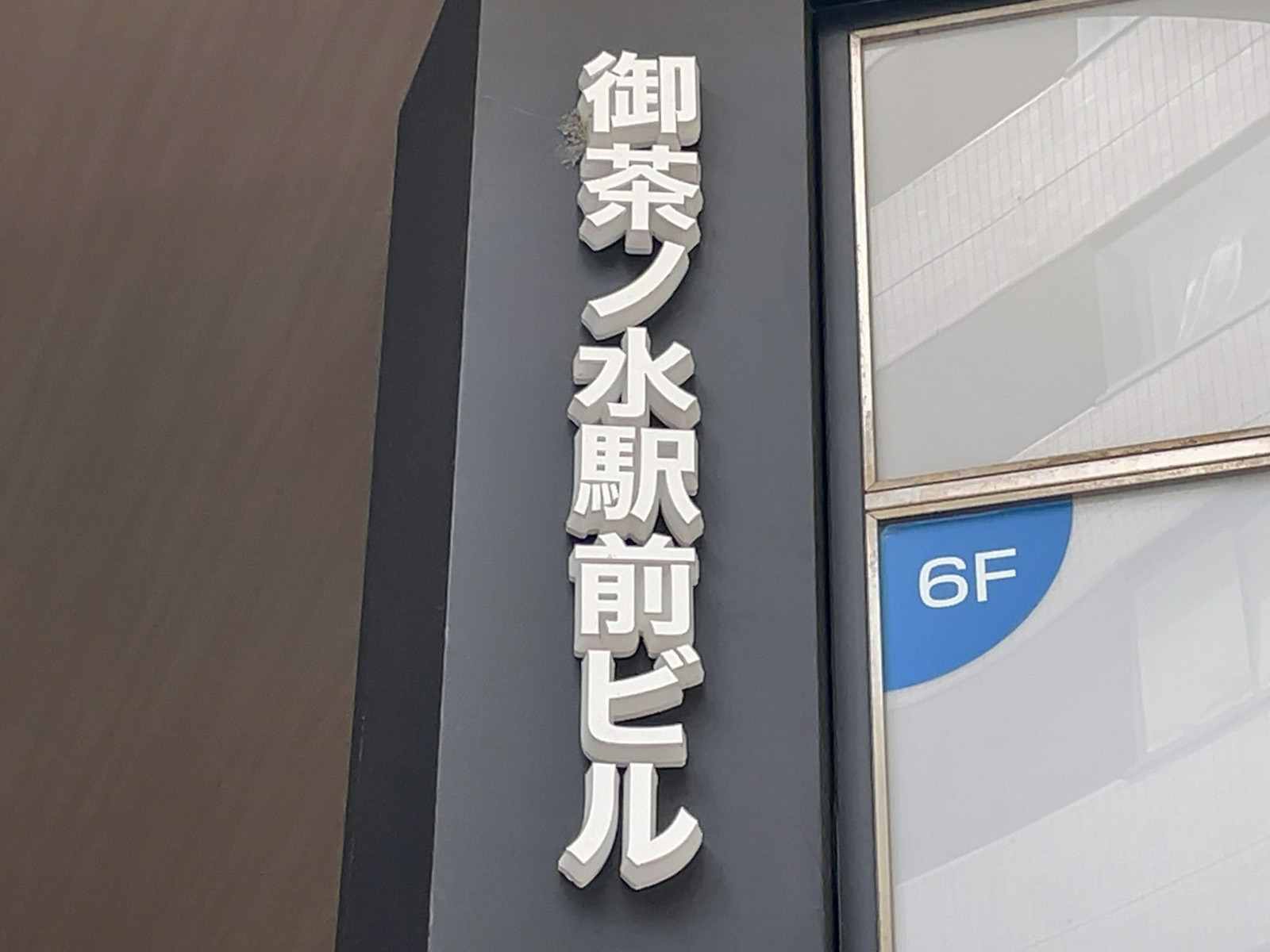 ネームプレート：御茶ノ水駅前ビル
