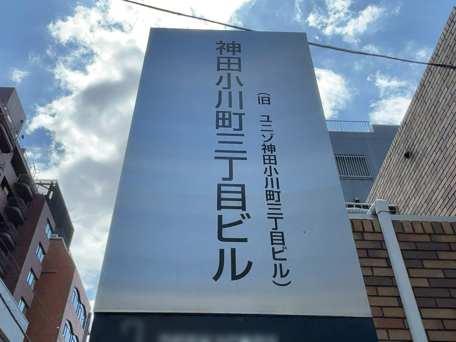 ネームプレート：神田小川町三丁目ビル