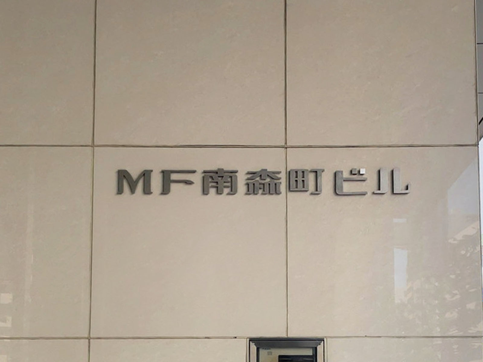 ネームプレート：MF南森町ビル