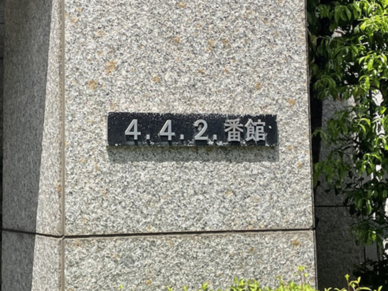 ネームプレート：4.4.2番館