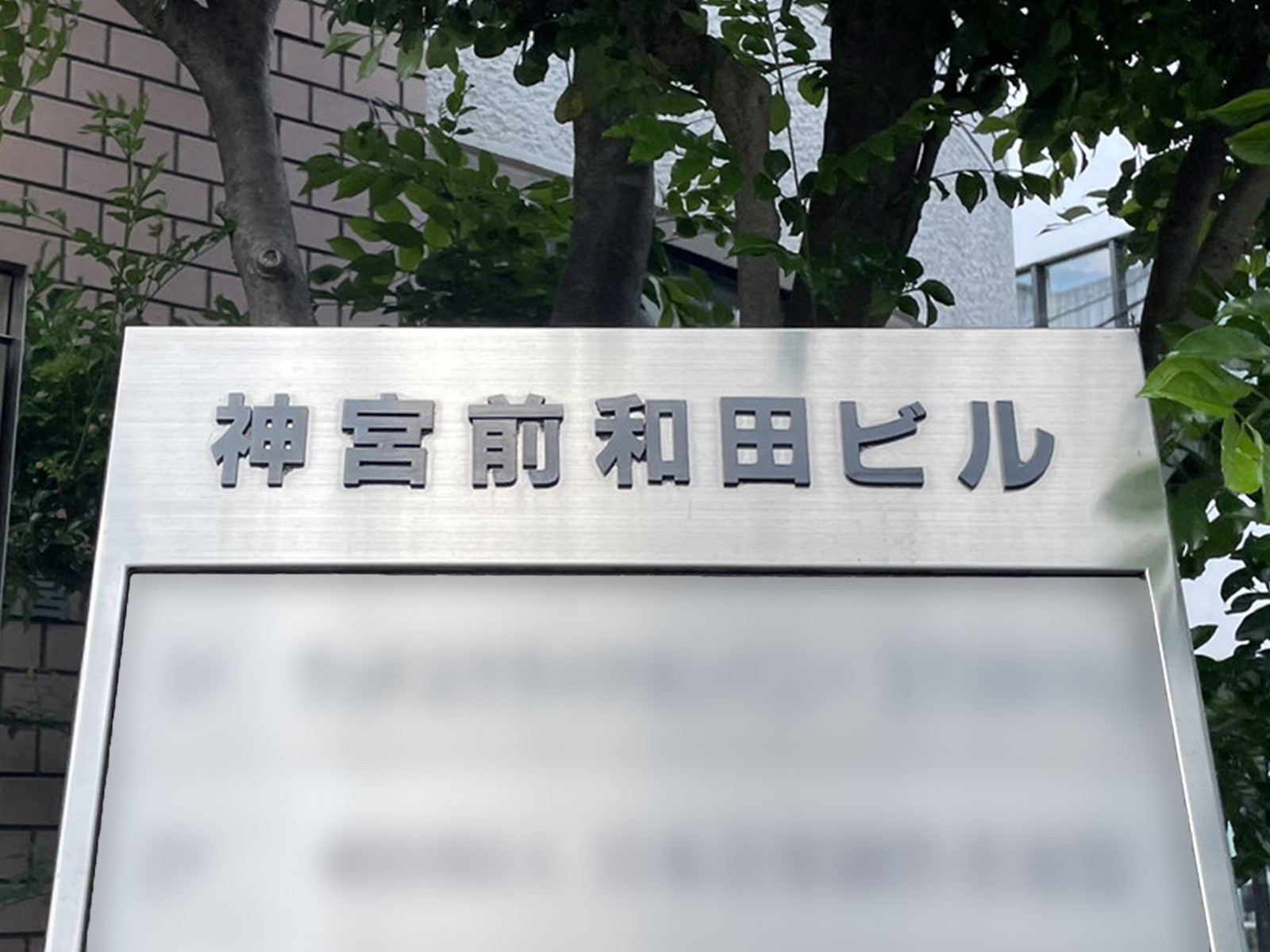 ネームプレート：神宮前和田ビル