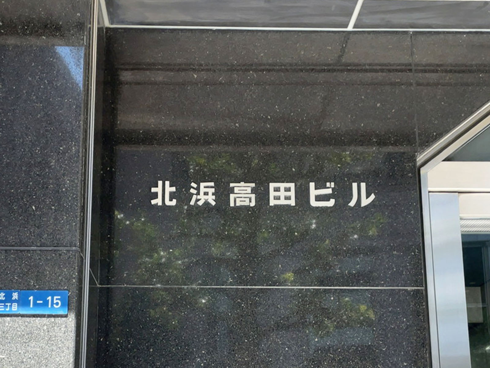 ネームプレート：北浜高田ビル