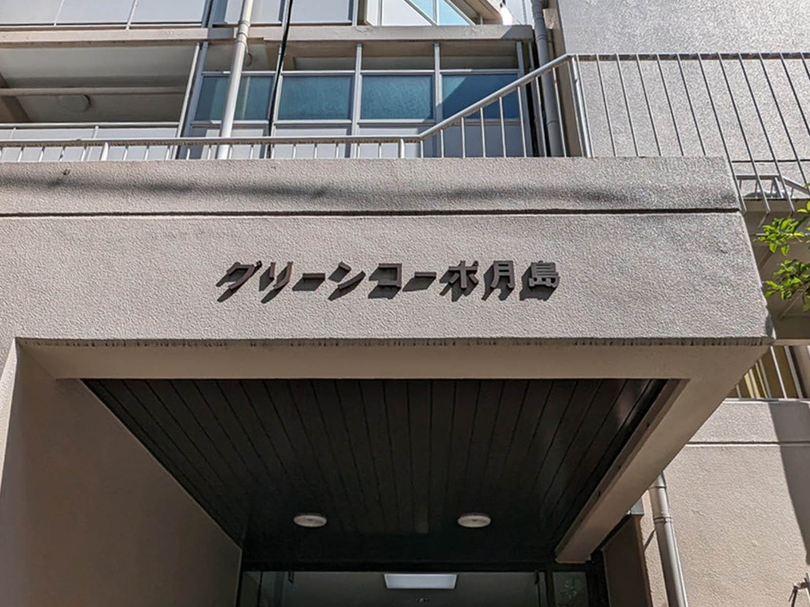 ネームプレート：グリーンコーポ月島