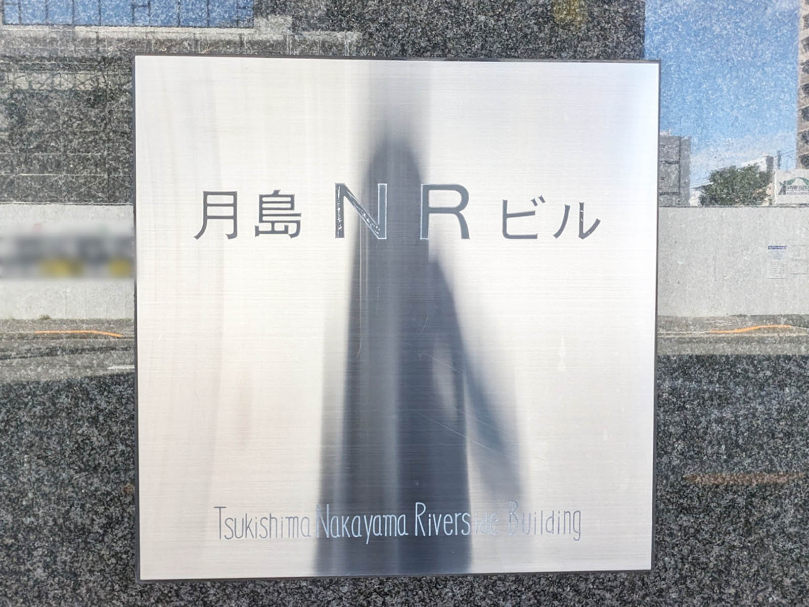 ネームプレート：月島NRビル