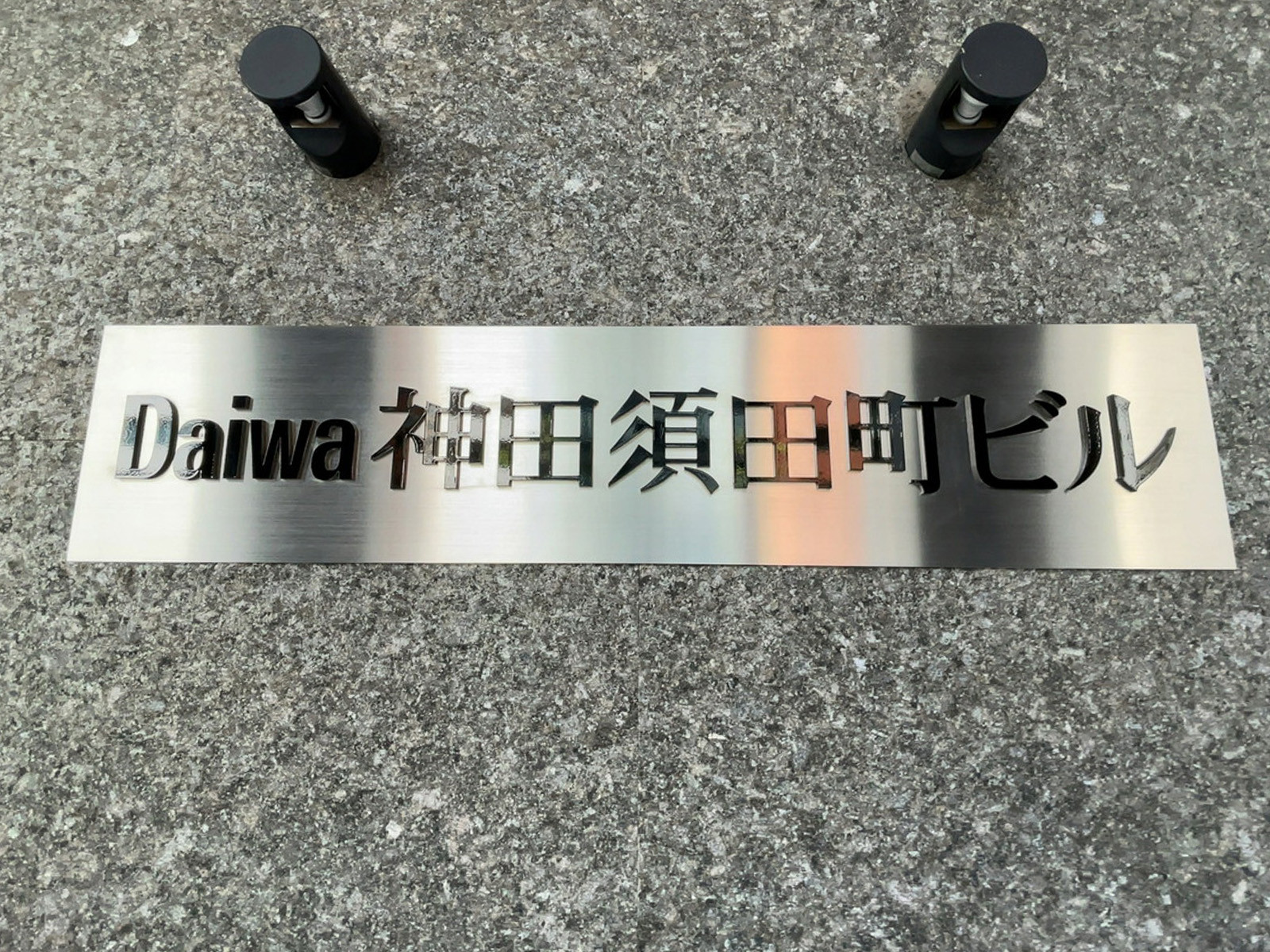 ネームプレート：Daiwa神田須田町ビル