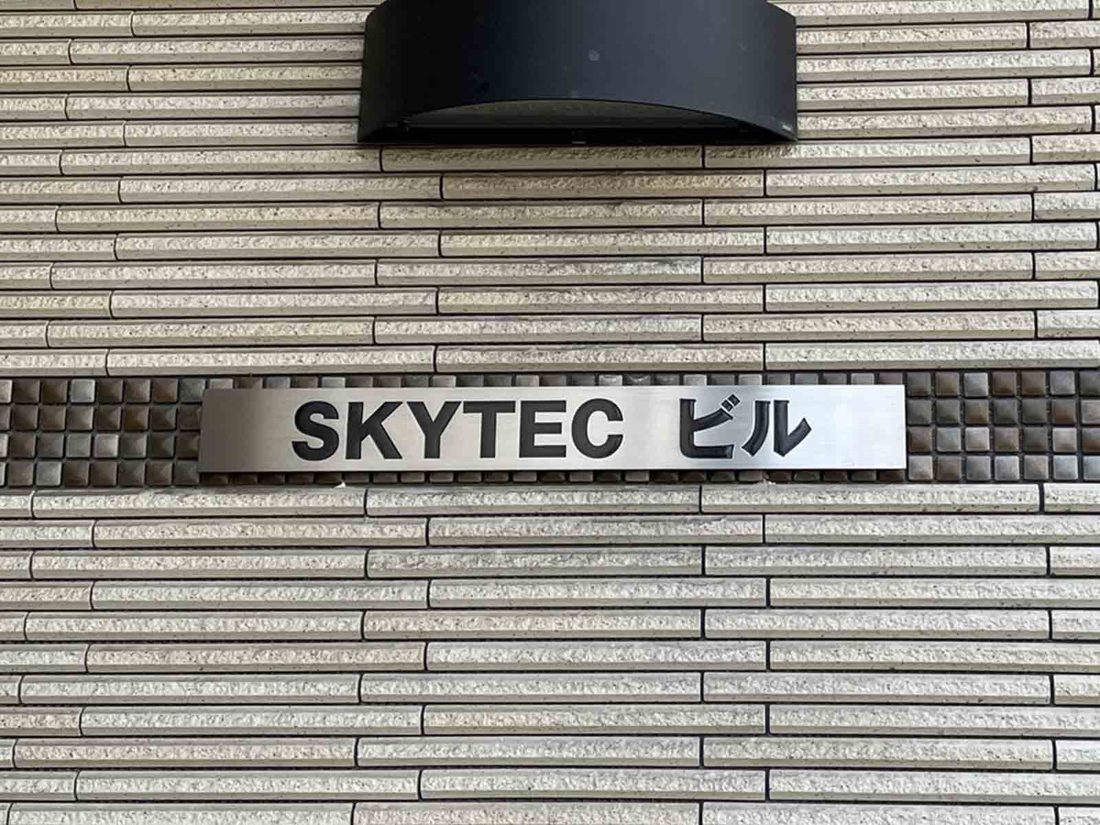 ネームプレート：SKYTECビル