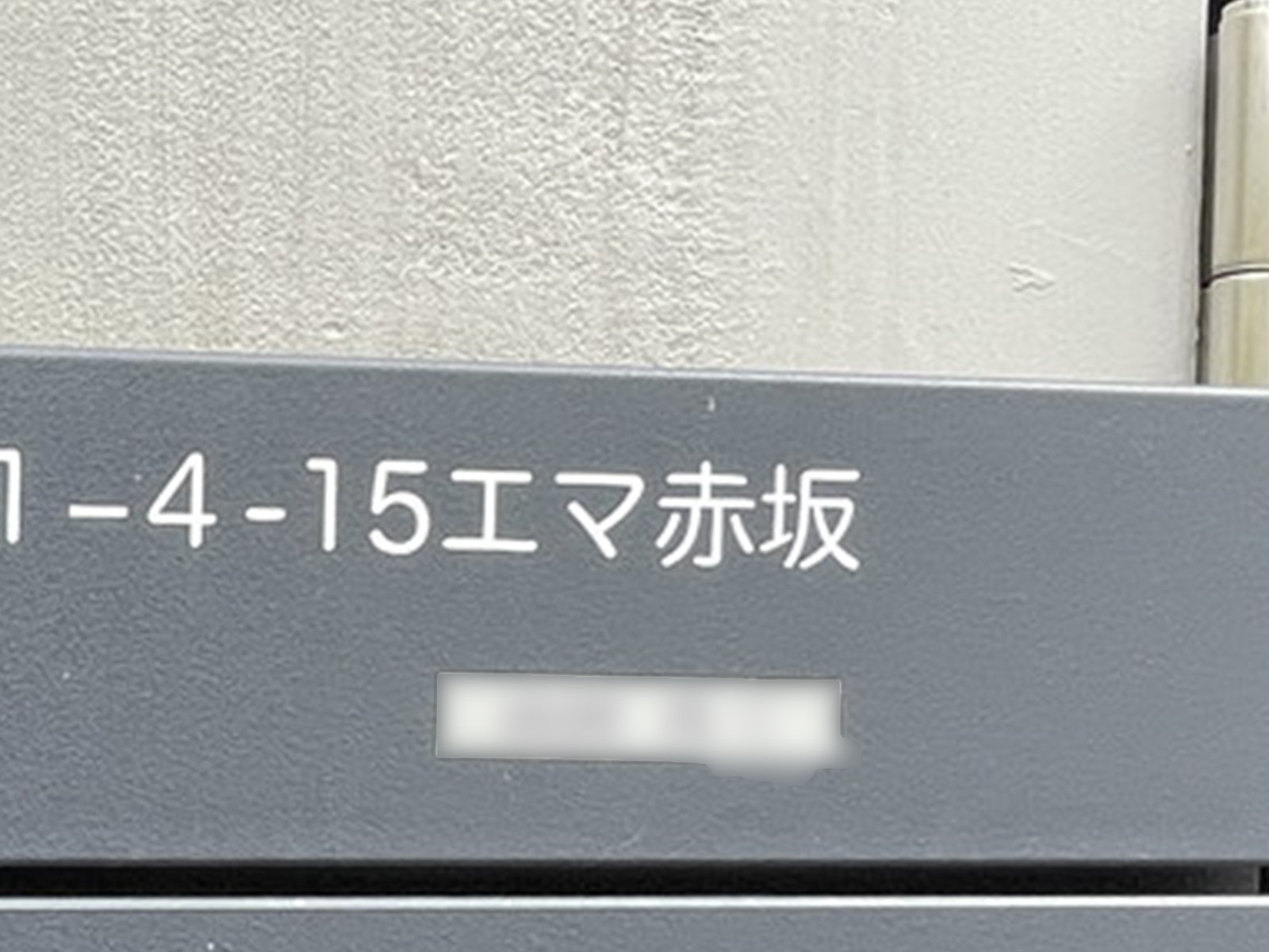 ネームプレート：エマ赤坂ビル