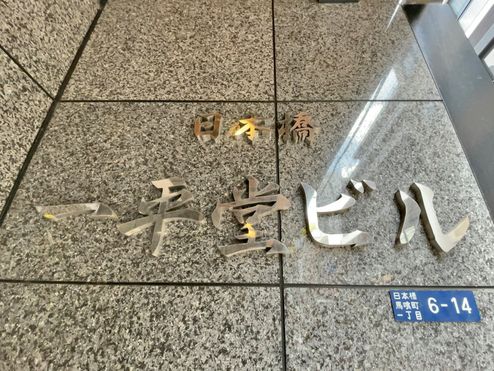 ネームプレート：日本橋一平堂ビル