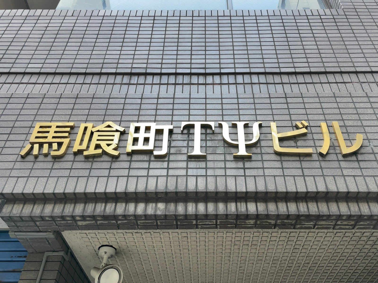 ネームプレート：馬喰町TYビル