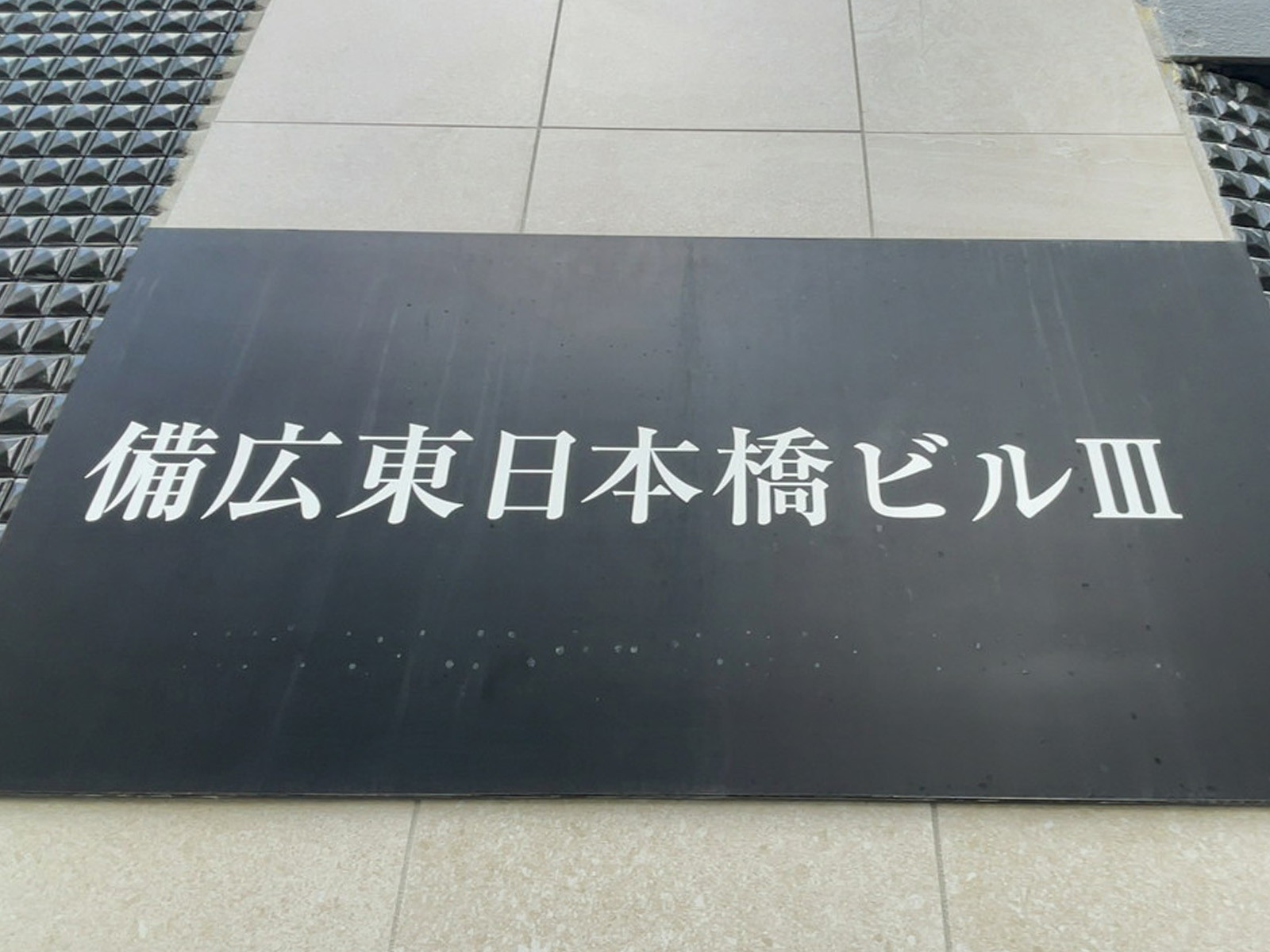 ネームプレート：備広東日本橋ビル3
