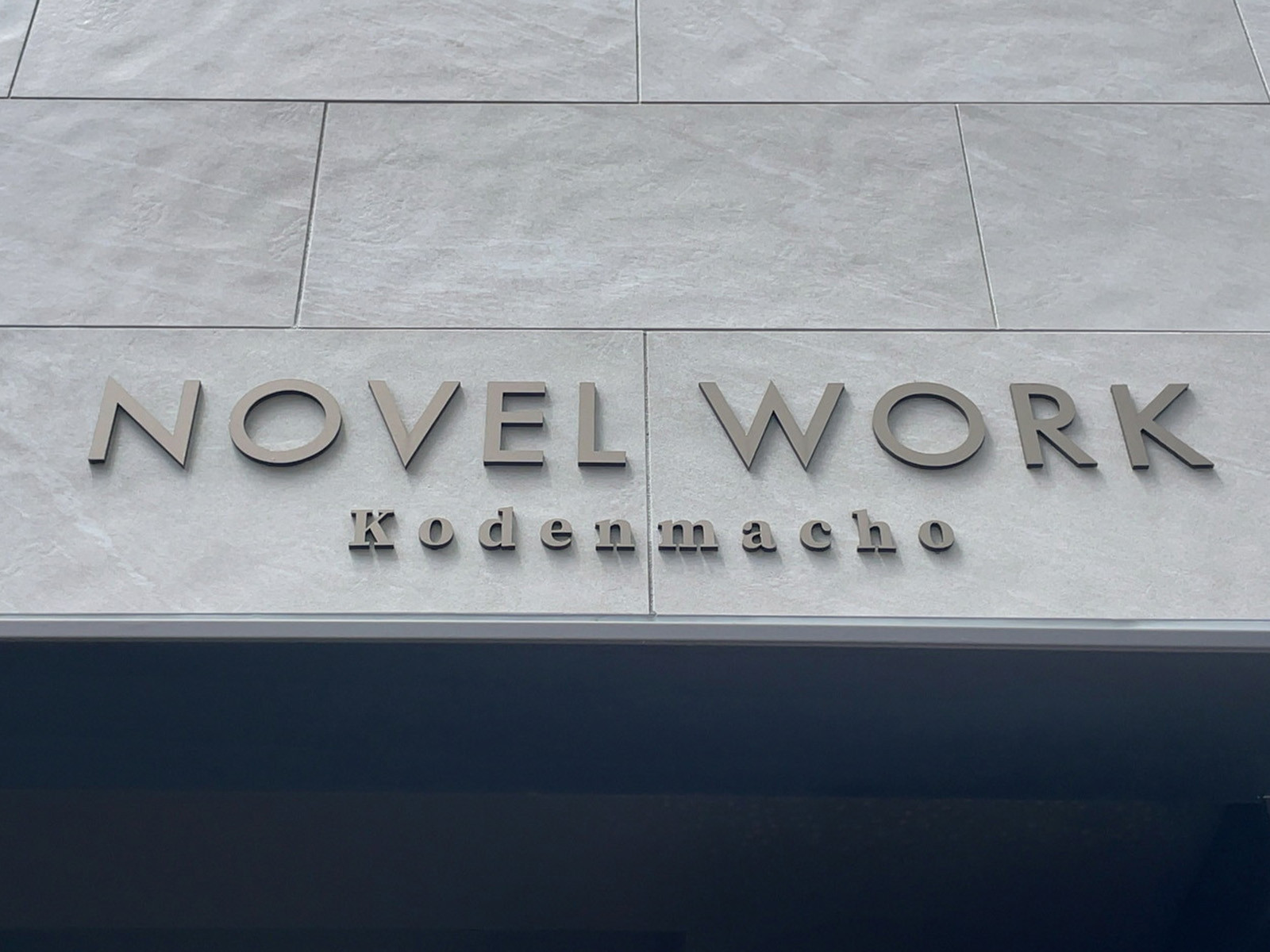 ネームプレート：NOVEL WORK Kodenmacho
