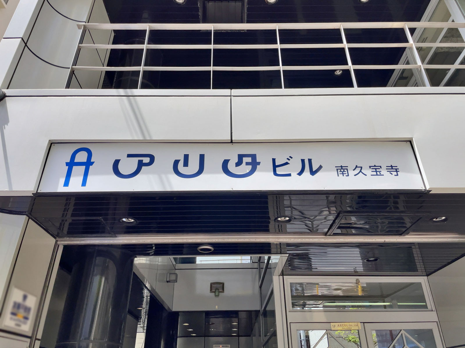 ネームプレート：アリタビル南久宝寺