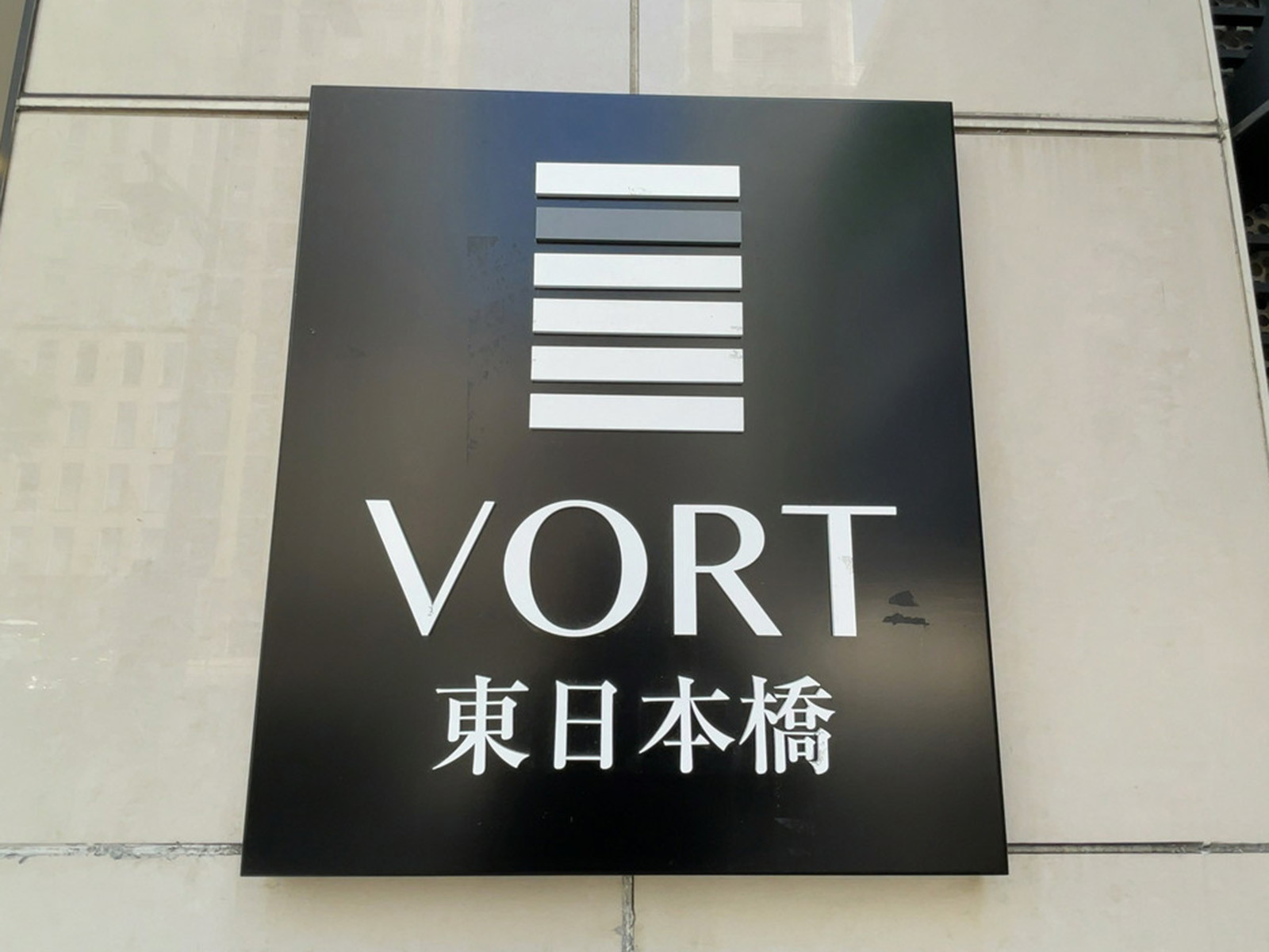 ネームプレート：VORT東日本橋