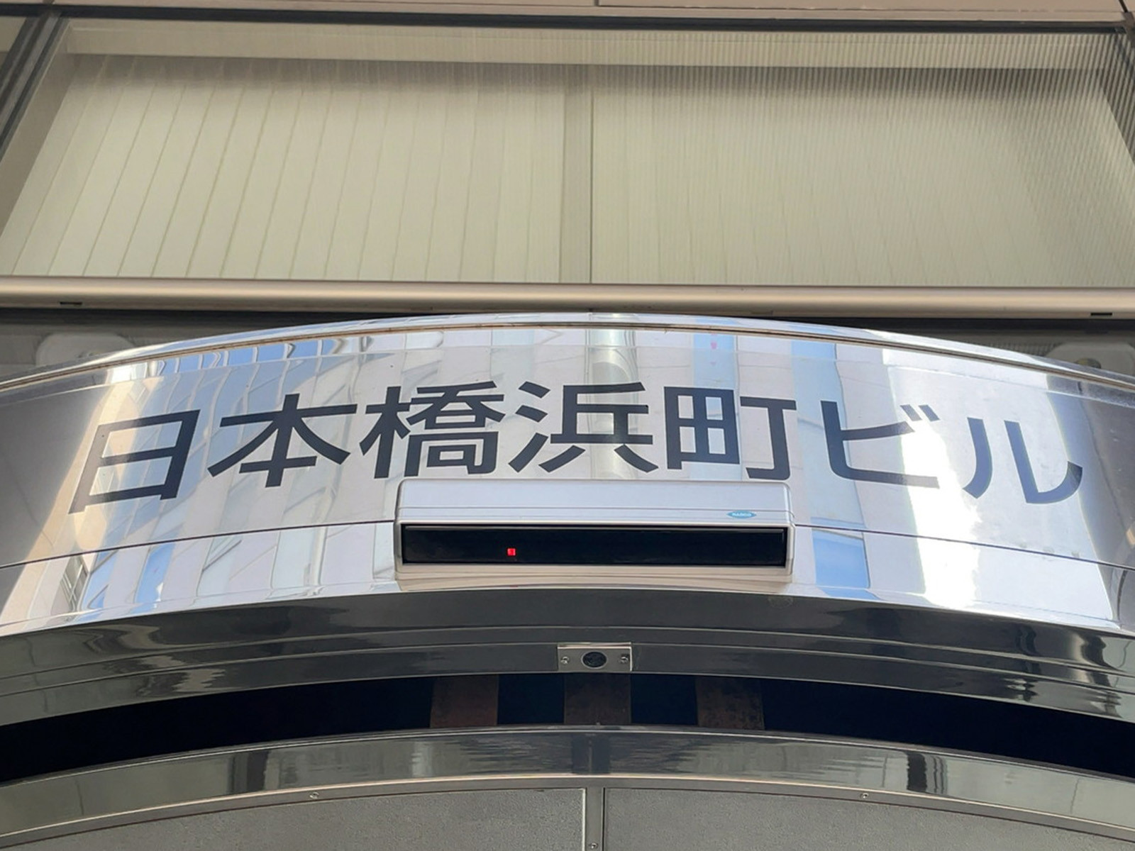 ネームプレート：日本橋浜町ビル
