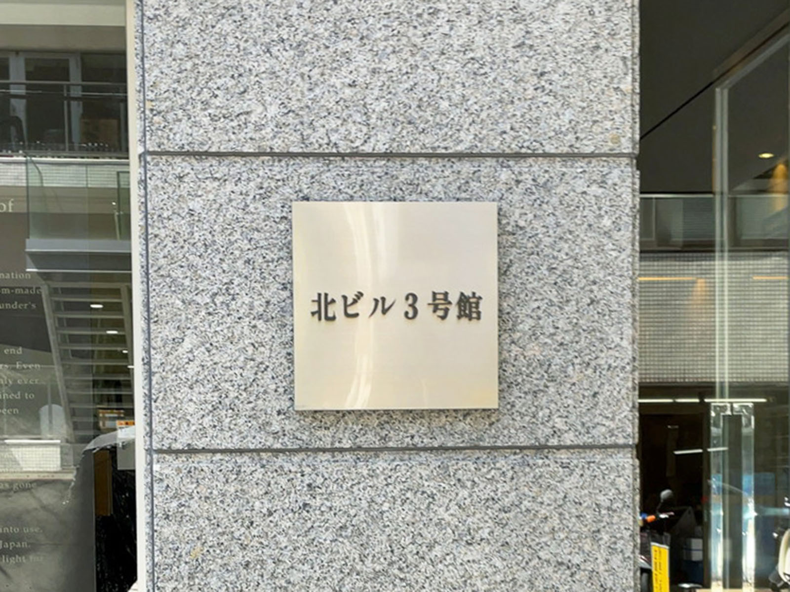 ネームプレート：北ビル3号館