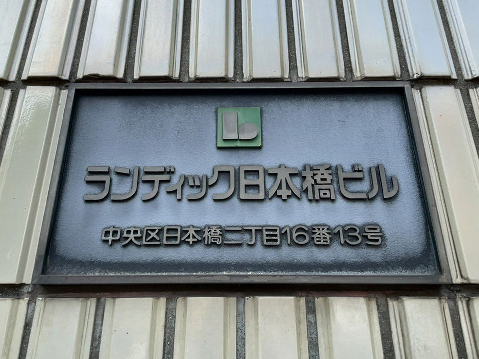 ネームプレート：ランディック日本橋ビル