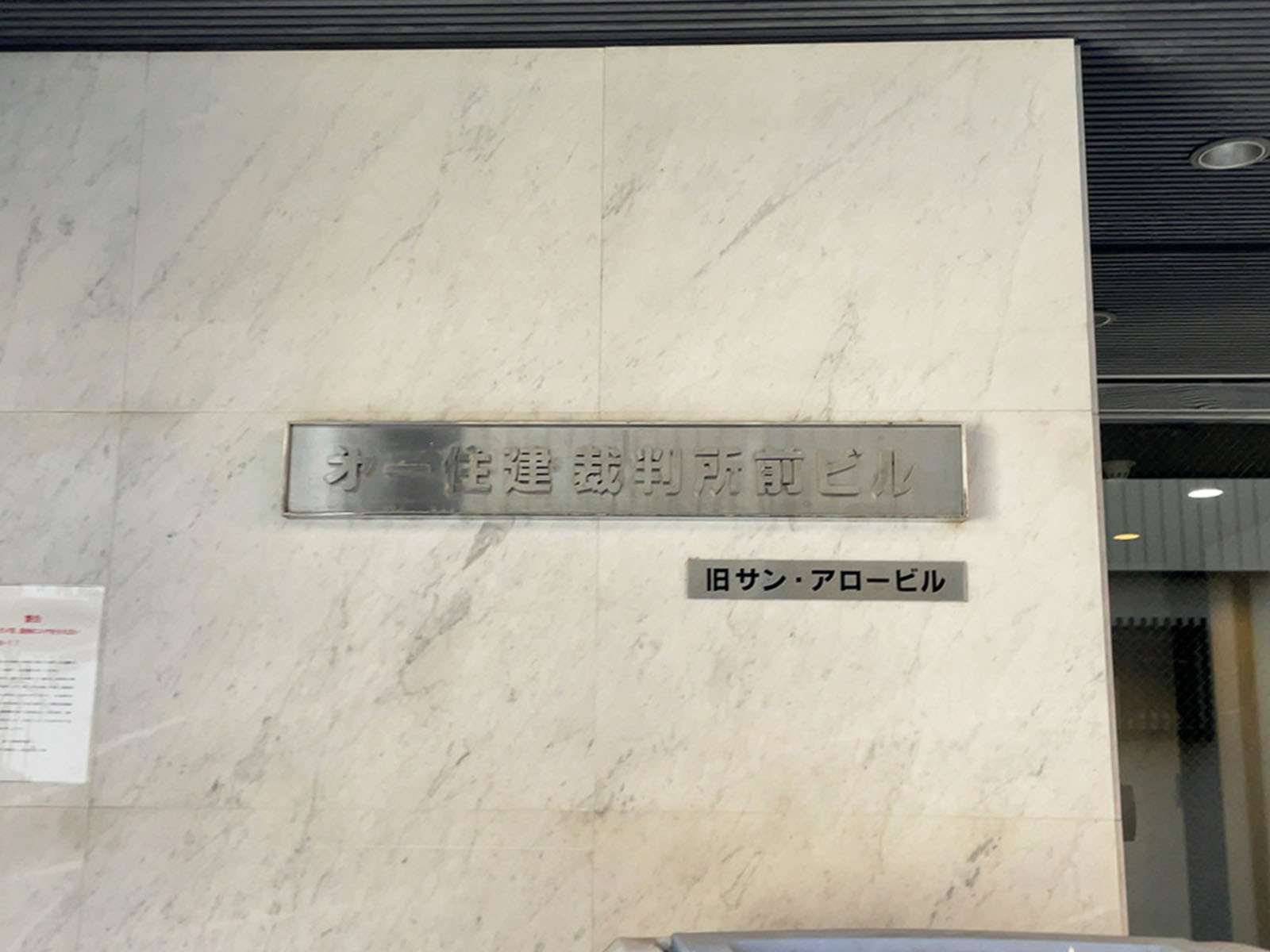 ネームプレート：第一住建裁判所前ビル