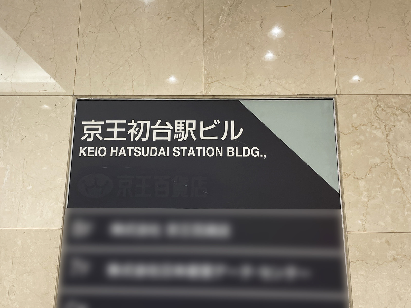 ネームプレート：京王初台駅ビル