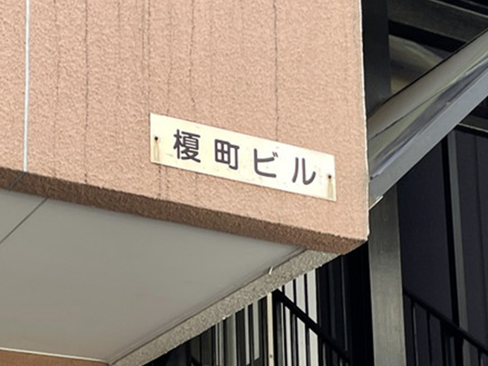 ネームプレート：榎町ビル