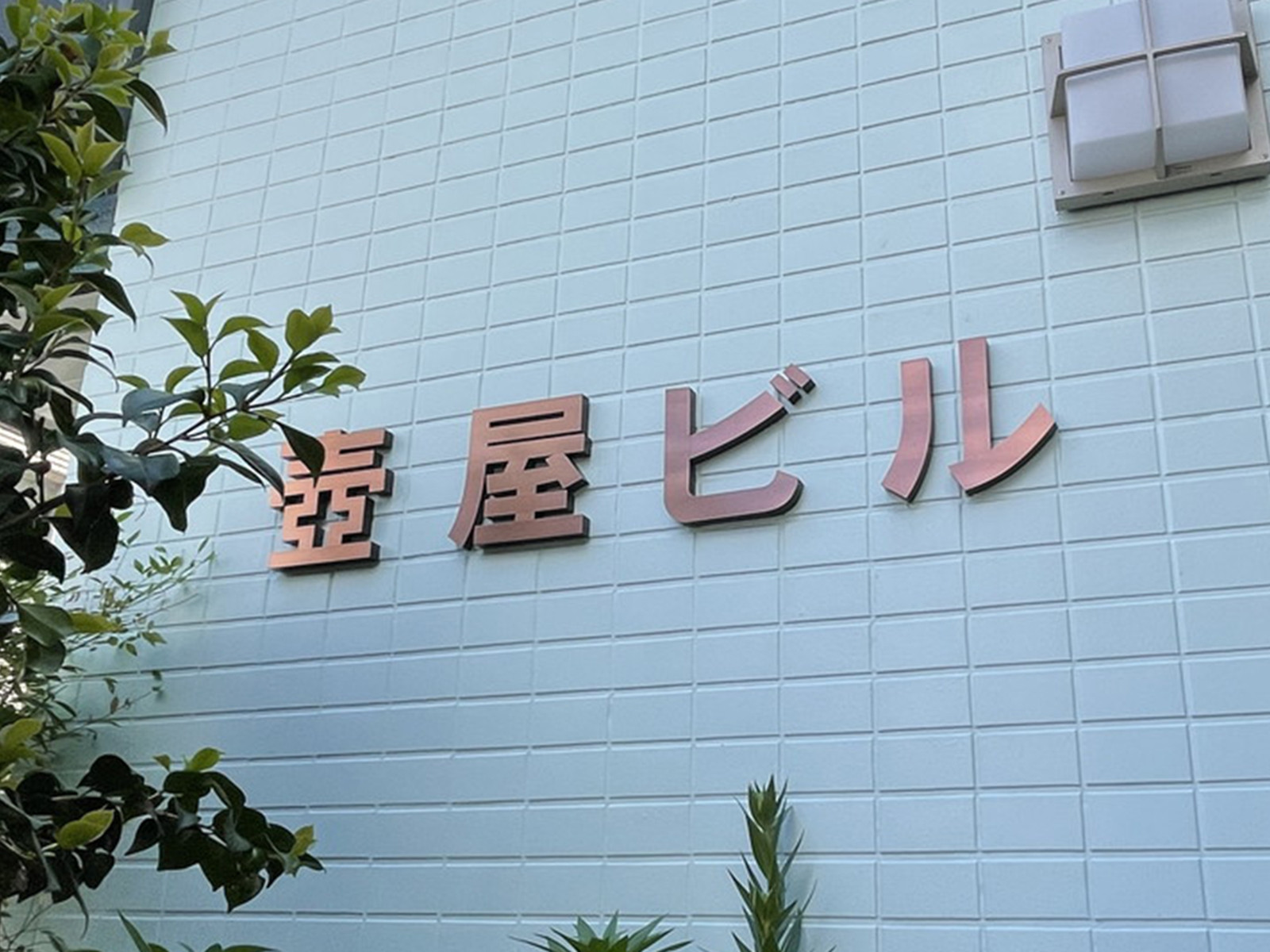 ネームプレート：壺屋ビル