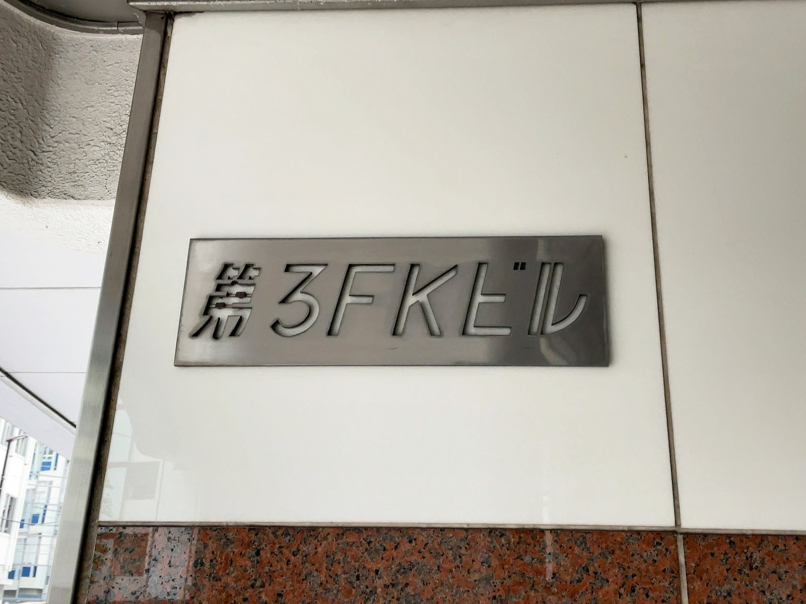 ネームプレート：第3FKビル