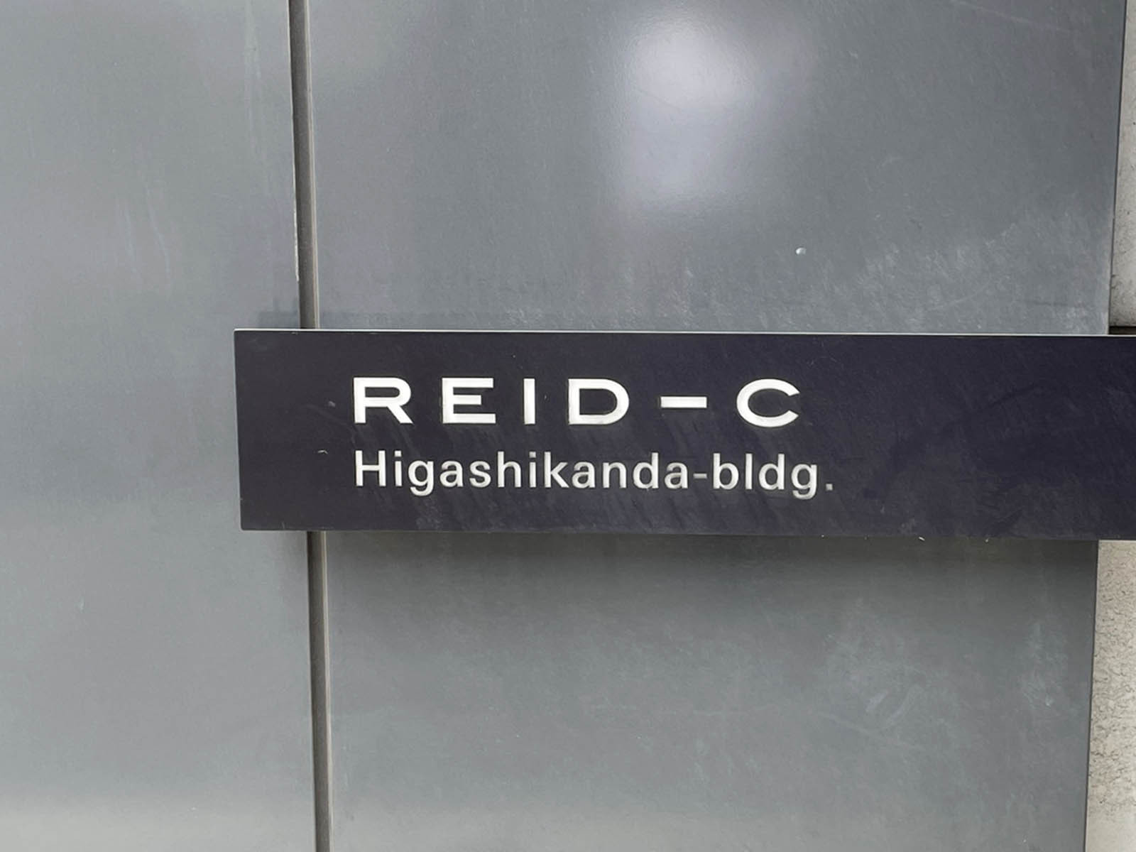ネームプレート：REID-C東神田ビル