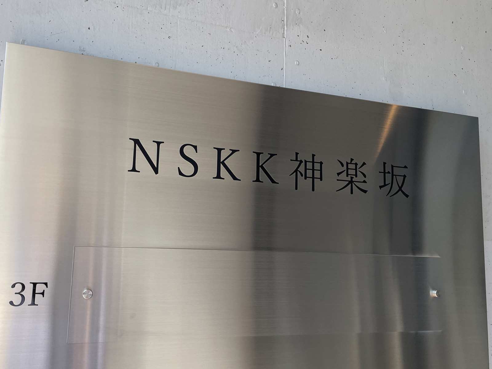 ネームプレート：NSKK神楽坂