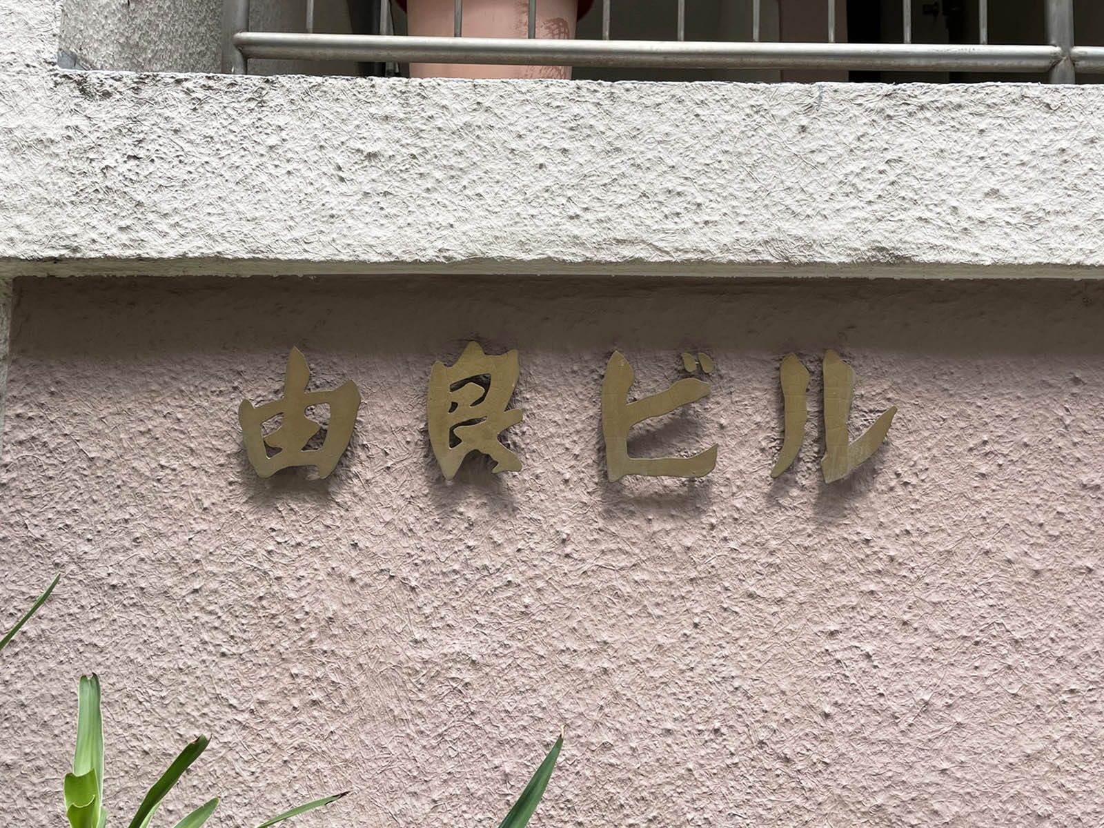 ネームプレート：由良ビル