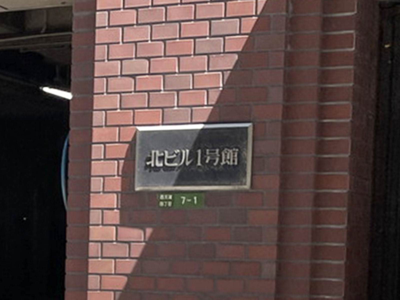 ネームプレート：北ビル1号館