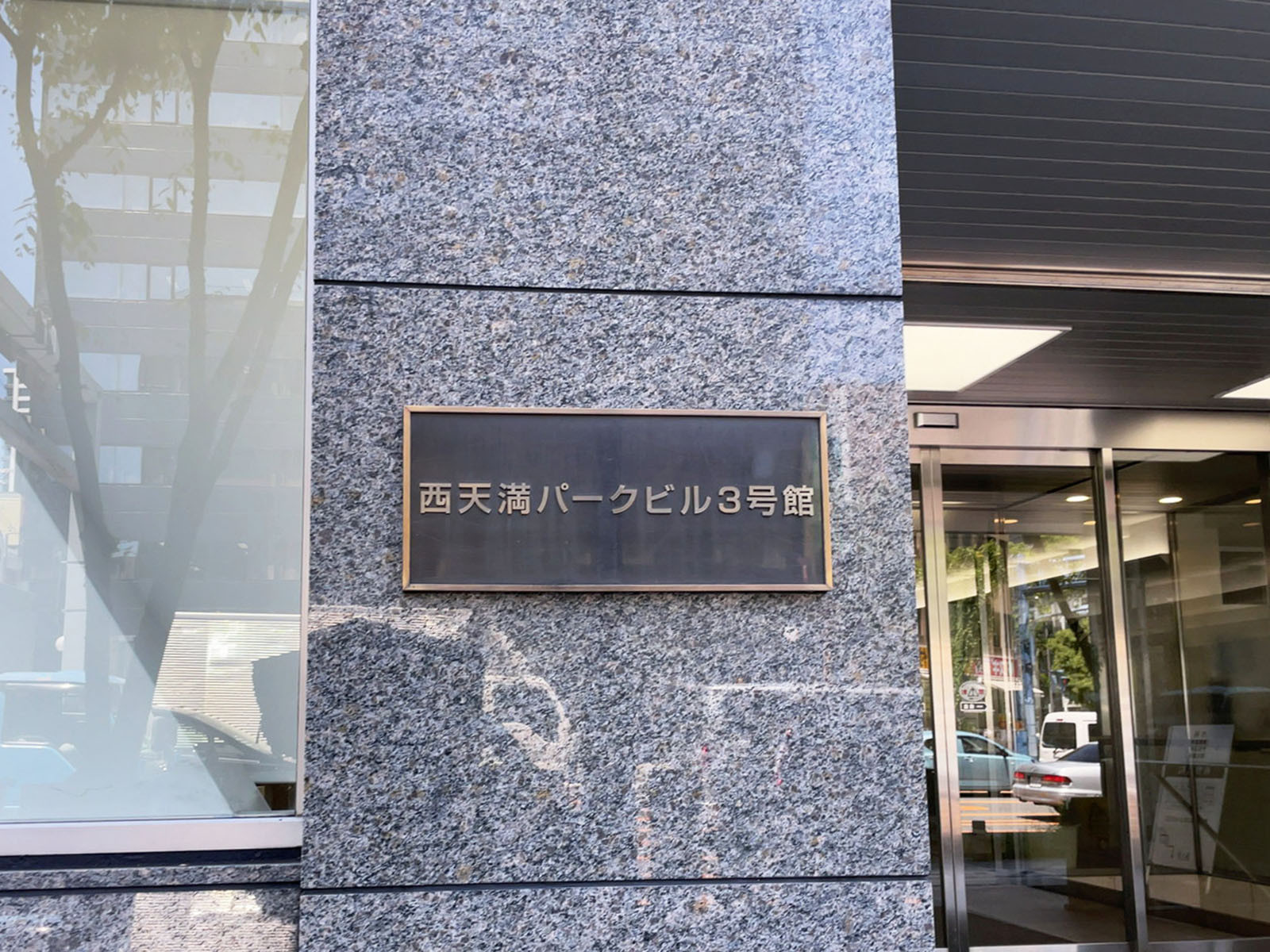 ネームプレート：西天満パークビル3号館
