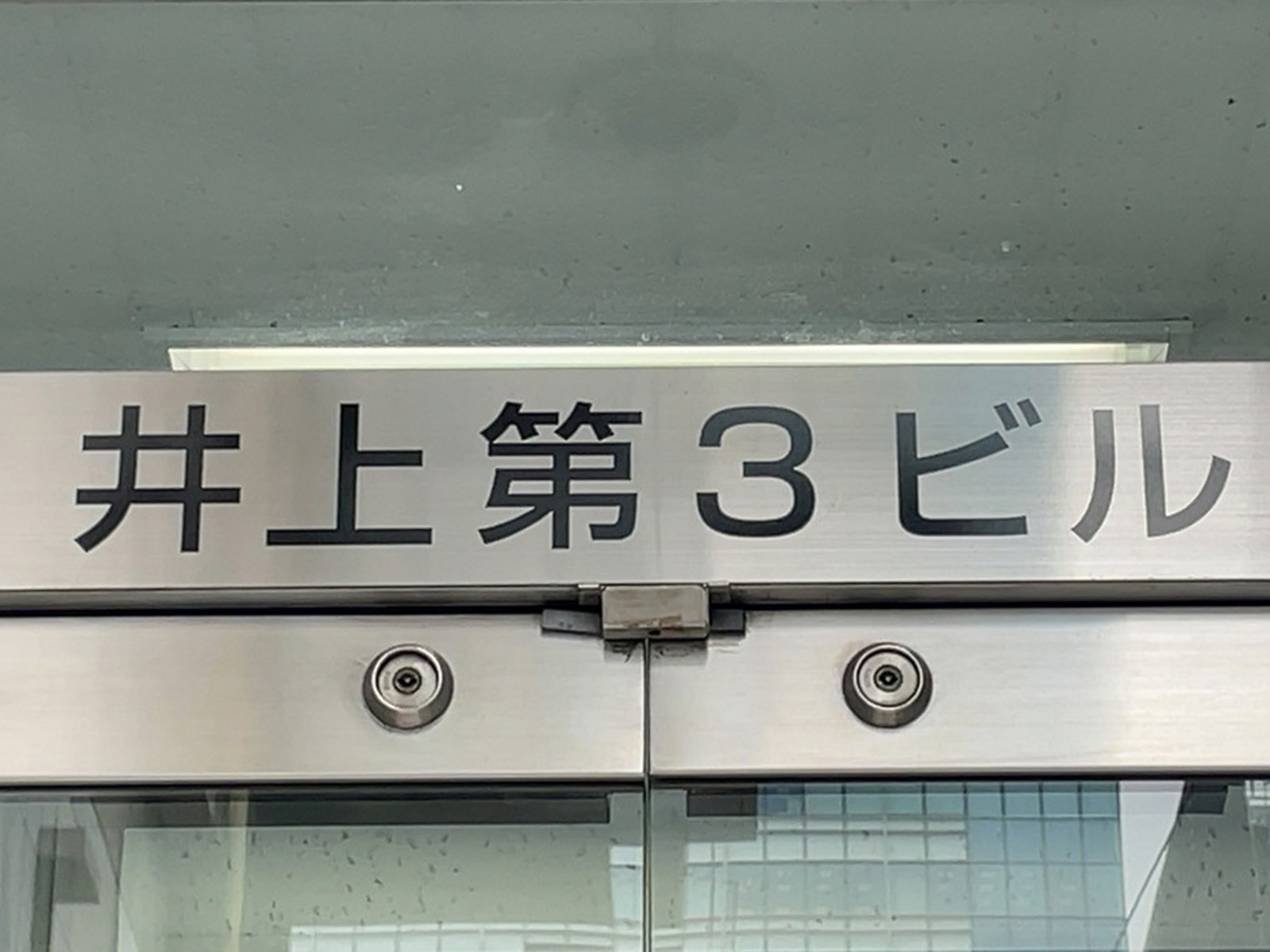 ネームプレート：井上第3ビル