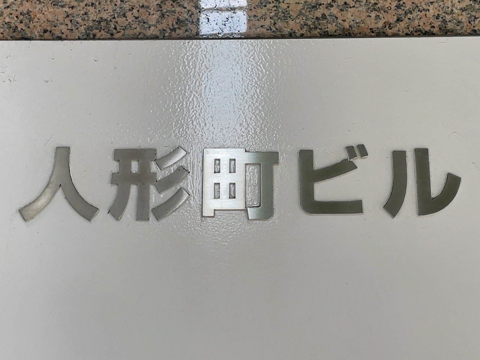 ネームプレート:人形町ビル