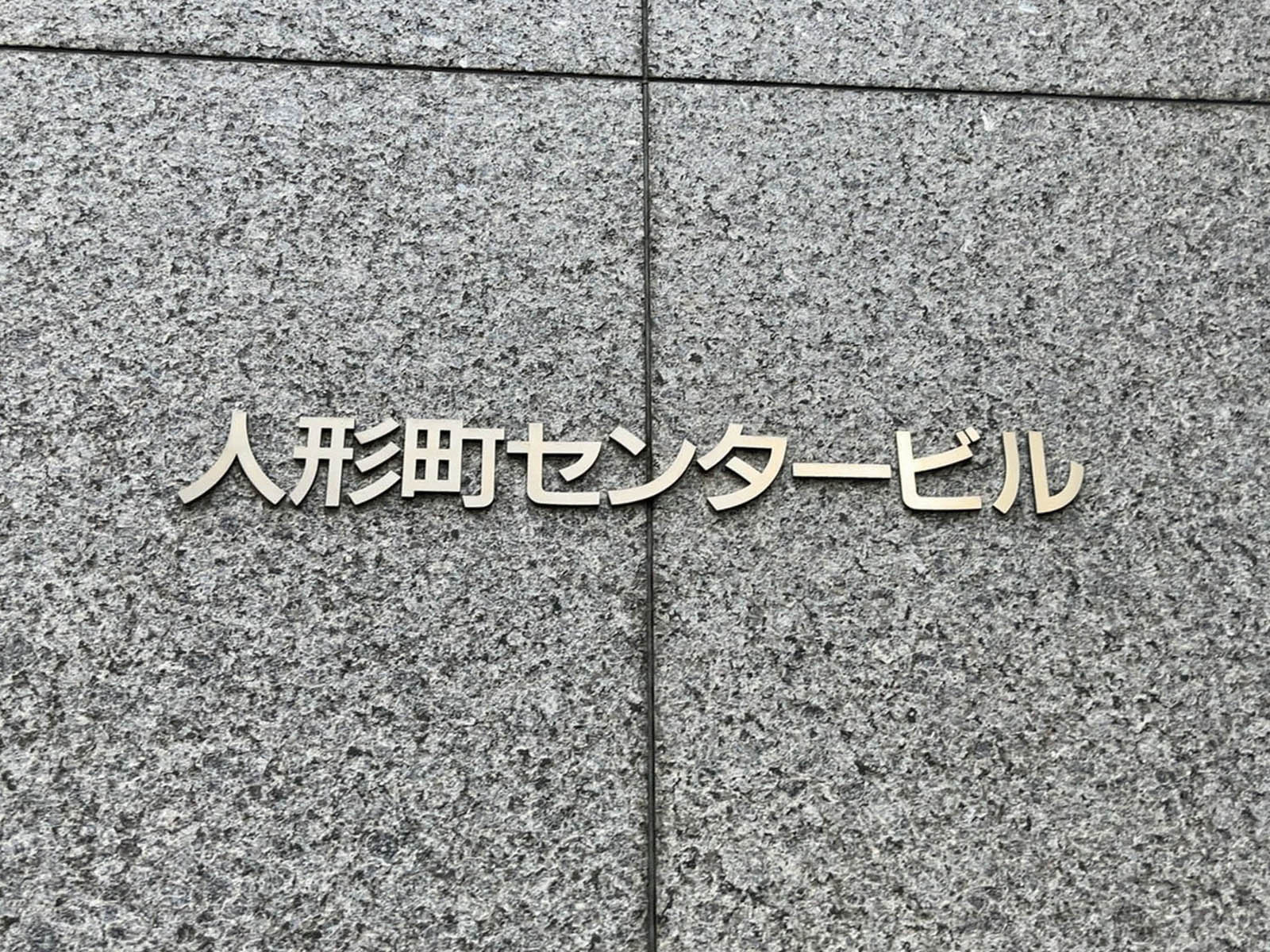 ネームプレート：人形町センタービル