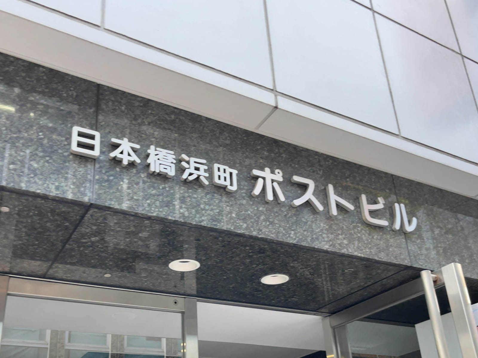 ネームプレート：日本橋浜町ポストビル