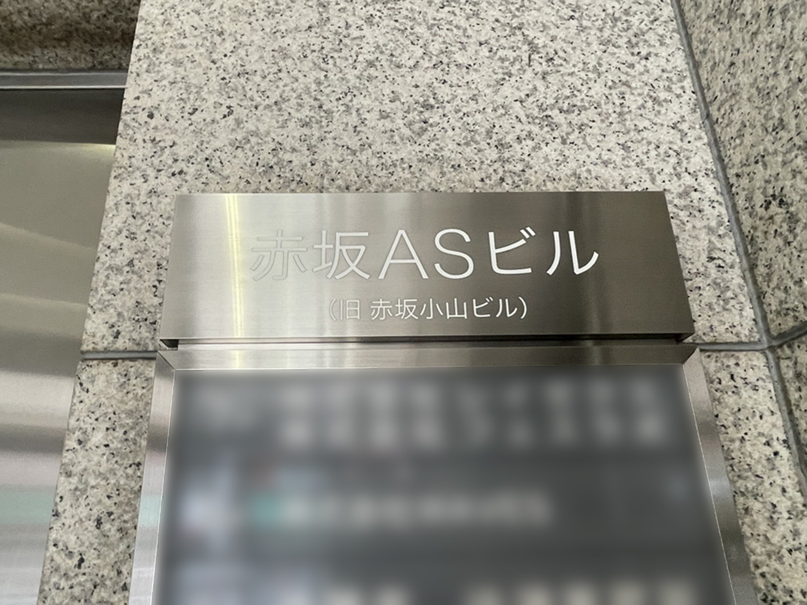 ネームプレート：赤坂ASビル