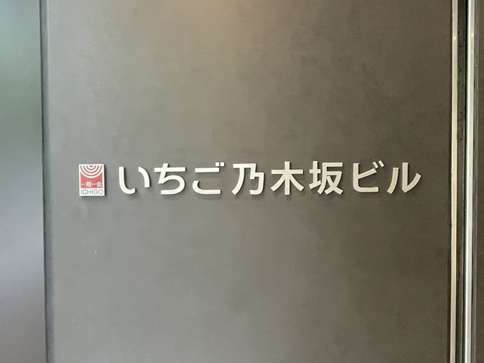 ネームプレート：いちご乃木坂ビル