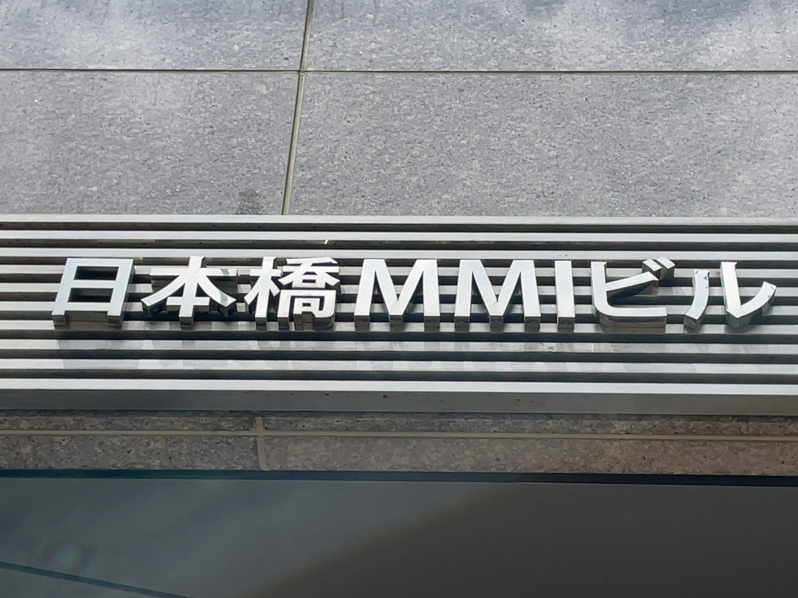 ネームプレート：日本橋MMIビル